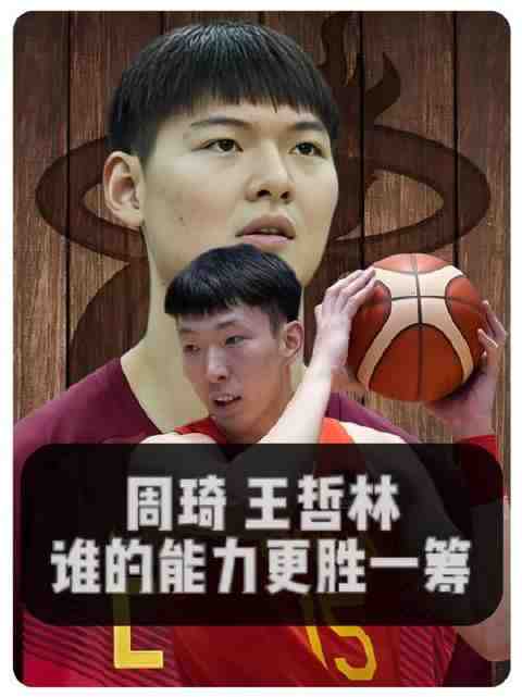 周琦与王哲林，谁的实力更胜一筹？