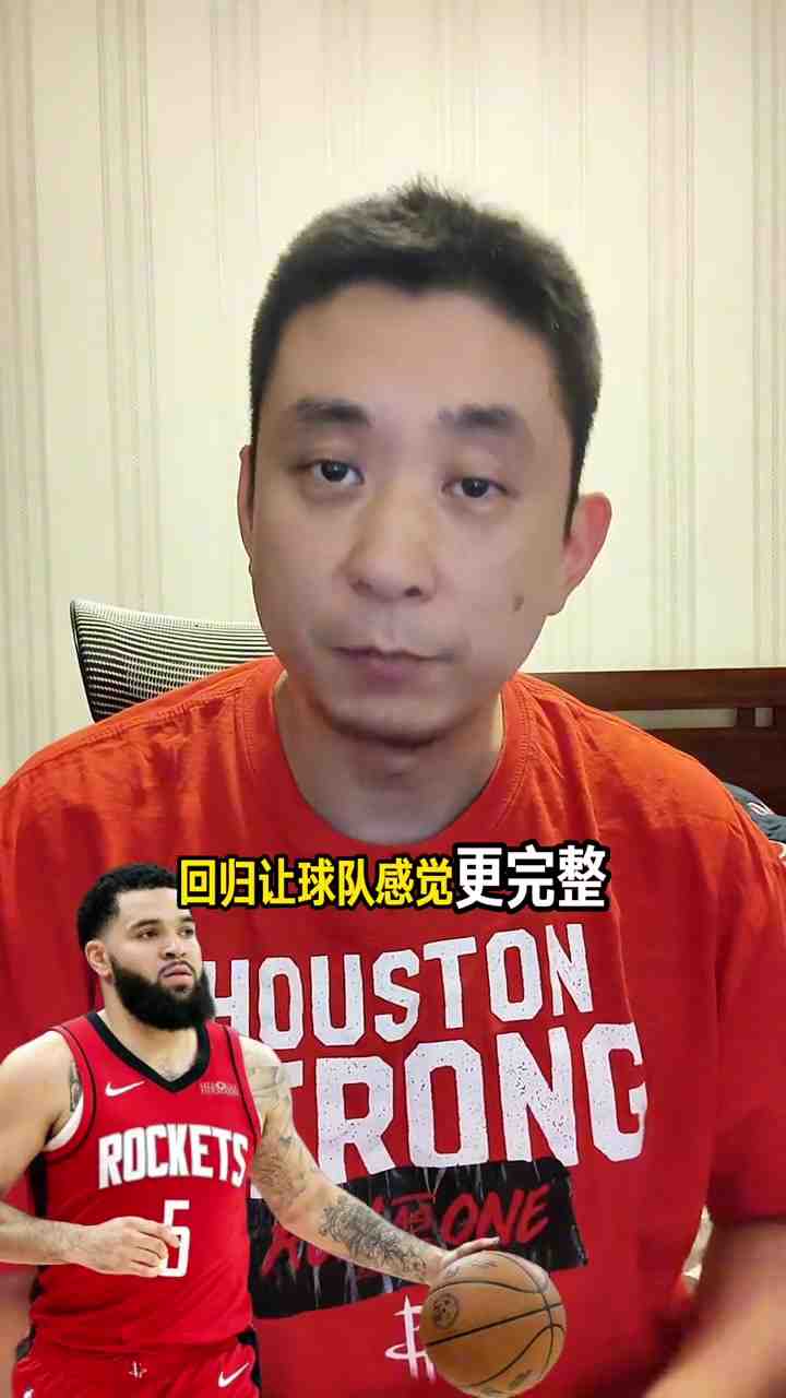 解说：如果能打进西部半决赛 那新赛季对火箭来说就是成功的