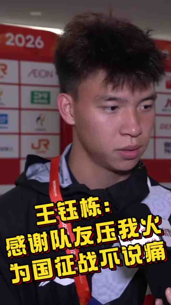 王钰栋:西亚球队就这样!我们必须踢得比他们更凶 感谢队友压火