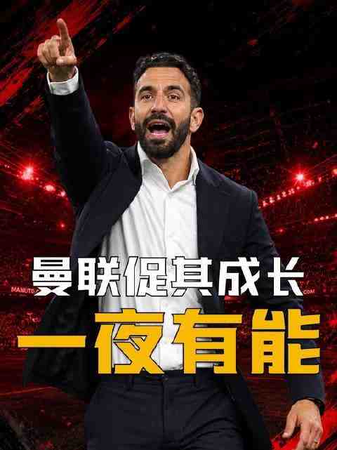 阿莫林焕然一新，米兰暗自欣喜！