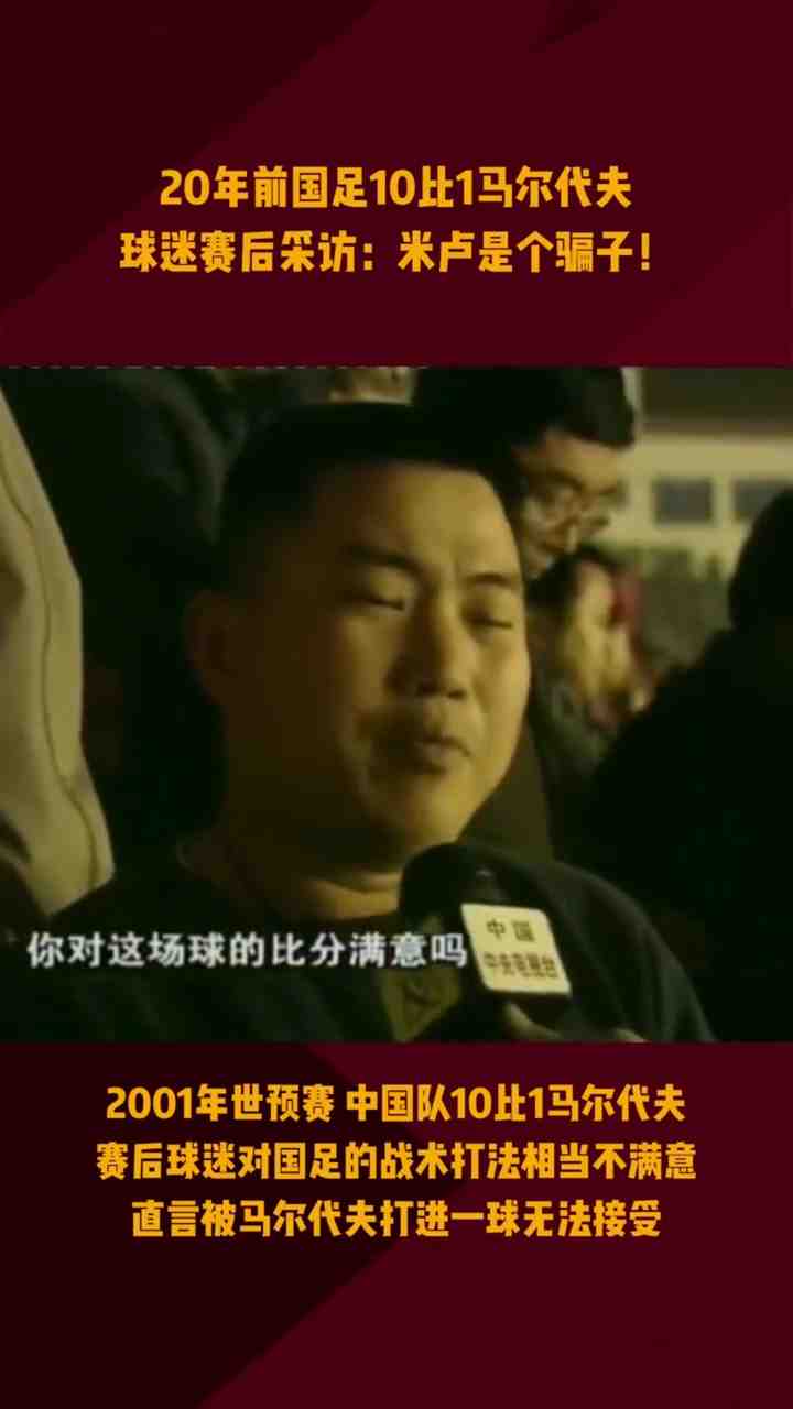 2001年国足曾10-1马尔代夫!球迷不买账:米卢骗子 进不了世界杯